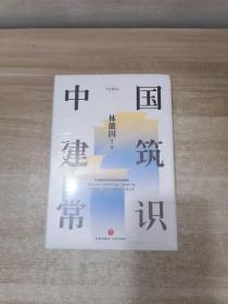 中国建筑常识（才女建筑师林徽因的心血之作。建筑师梁思成《中国建筑史》的灵感来源，精装精校典藏版）