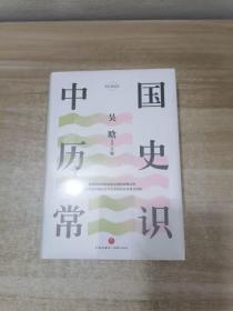 中国历史常识（畅销50载，贯通上下五千年，比《中国通史》更通俗的中国大历史。）
