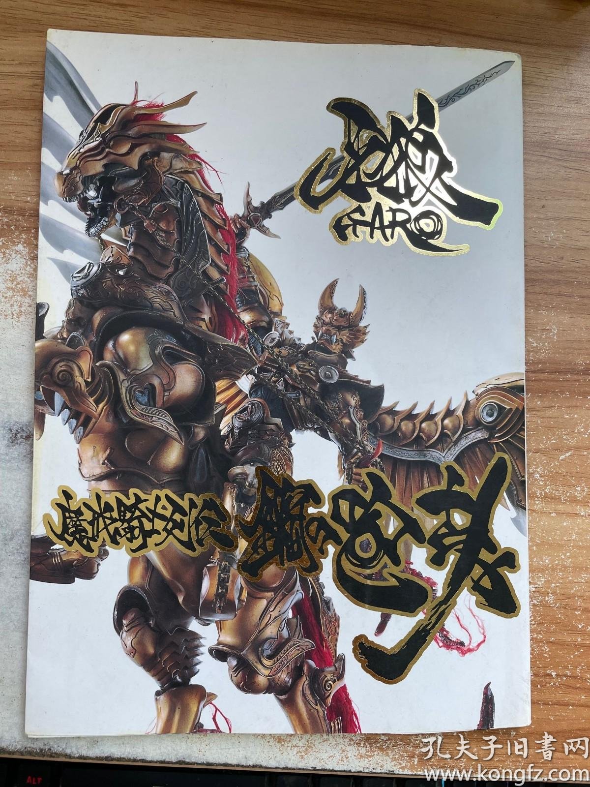 牙狼 Garo 魔戒骑士列伝钢の咆哮 孔夫子旧书网