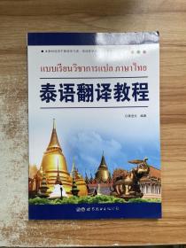 泰语翻译教程