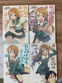 我的妹妹哪有这么可爱 2.3.4.5 四册合售