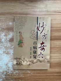 妙方奇穴百病康复