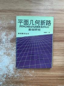 平面几何新路:基础研究