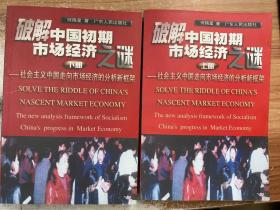 破解中国初期市场经济之谜:社会主义中国走向市场经济的分析新框架 上下