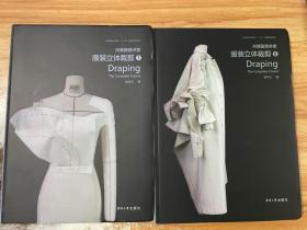 尚装服装讲堂：服装立体裁剪 I II 2册合售