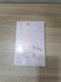 许渊冲译李商隐诗选（汉英双语）