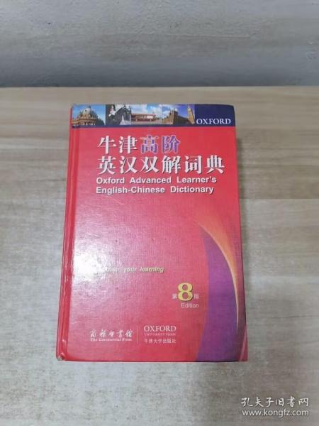 牛津高阶英汉双解词典（第8版）