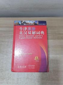 牛津高阶英汉双解词典（第8版）