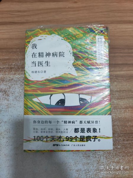 我在精神病院当医生杨建东 著/ 广东人民出版社/ 2017-07/ 平装3号典藏阁广东