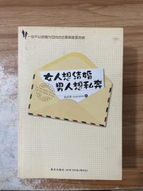 女人想结婚 男人想私奔：一切不以结婚为目的的恋爱都是耍流氓