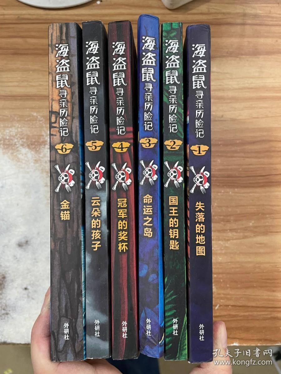 海盗鼠寻亲历险记【全6册】