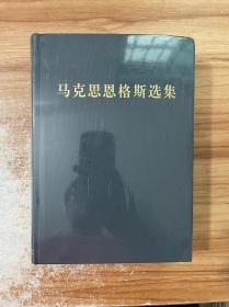 马克思恩格斯选集1