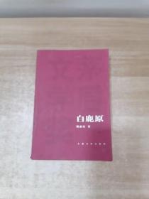 白鹿原