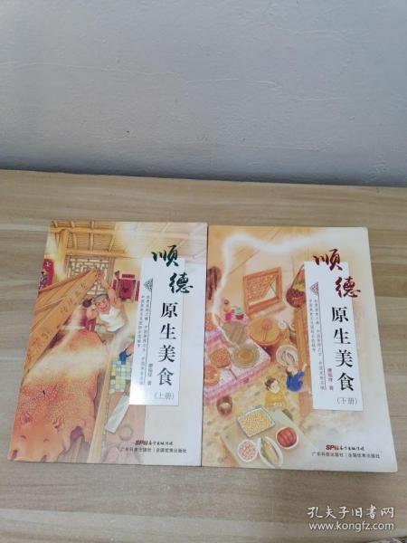 顺德原生美食（上下册）