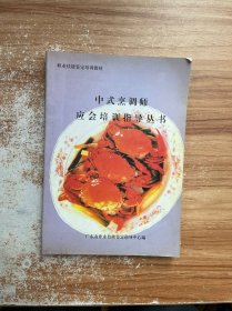 中式烹调师应会培训指导丛书