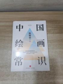 中国绘画常识