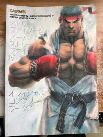 Street Fighter IV & Super Street Fighter IV: Official Complete Works