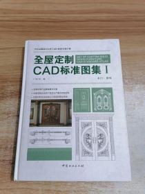 全屋定制CAD标准图集Ⅰ(精)