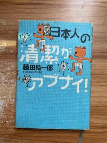 日本人の清洁