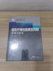 造纸纤维性能衰变抑制原理与技术