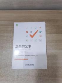 决策的艺术