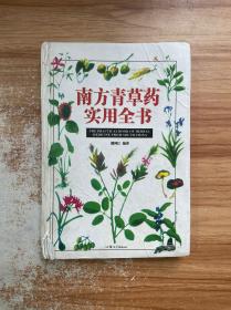 南方青草药实用全书