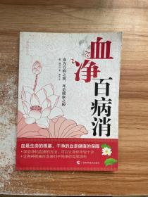 血净百病消