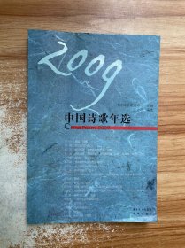 2009中国诗歌年选
