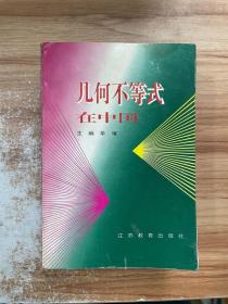 几何不等式在中国