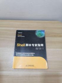 Shell脚本专家指南