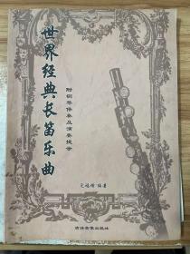 世界经典长笛乐曲