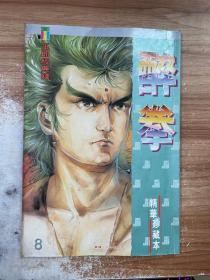 醉拳8(精华珍藏本)