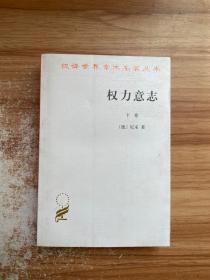 权力意志（下卷）