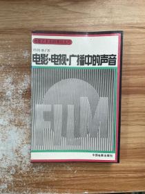 电影·电视·广播中的声音