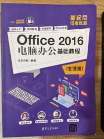 Office2016电脑办公基础教程（微课版）/新起点电脑教程