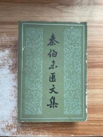 秦伯末医文集