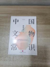 中国文物常识(精)/常识圆桌派