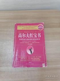 高尔夫红宝书：全世界每个高球爱好者的必读书