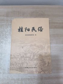 桂阳民俗