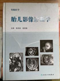 母胎医学·胎儿影像诊断学
