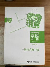 中国传统童谣书系：一园青菜成了精