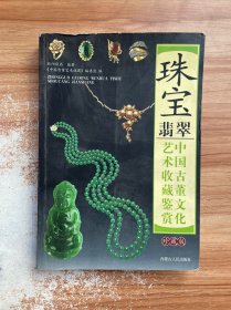 珠宝翡翠中国古董文化艺术收藏鉴赏