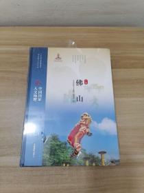 中国国家人文地理  广东佛山