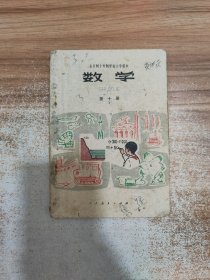 全日制十年制学校小学课本 数学第10册