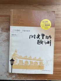 时光里的欧洲：行走欧洲史
