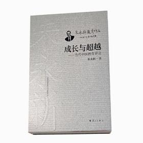 成长与超越—当代中国教育评论