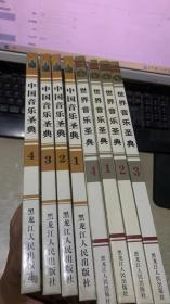 世界音乐圣典 （全4册 含3光盘，缺少一张）中国音乐圣典 （全4册 含4光盘）8本合售