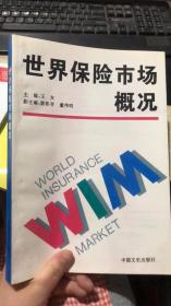 世界保险市场概况