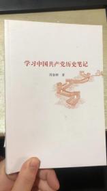学习中国共产党历史笔记