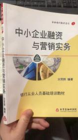 金融培训教材系列 1 中小企业融资与营销实务